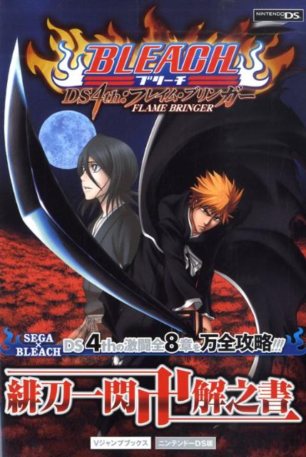 楽天ブックス: BLEACH DS 4th：フレイム・ブリンガー緋刀一閃卍解之書 