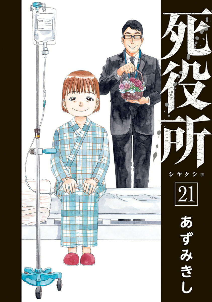 死役所21（バンチコミックス）[あずみきし]