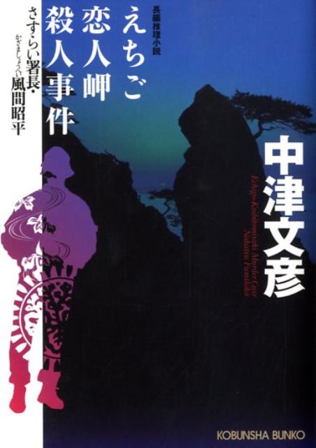 楽天ブックス: えちご恋人岬殺人事件 - さすらい署長・風間昭平 長編