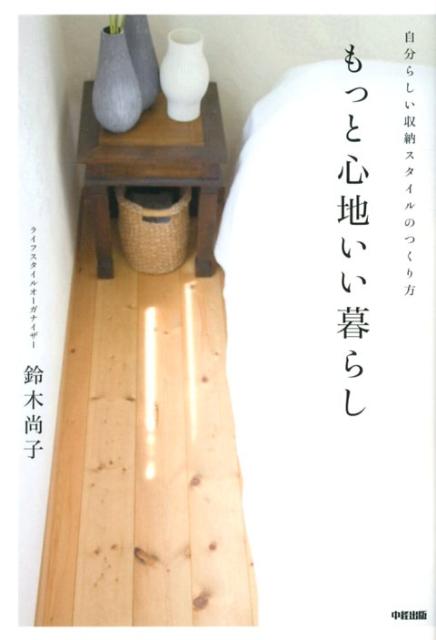 楽天ブックス: もっと心地いい暮らし 鈴木尚子 9784806145172 本