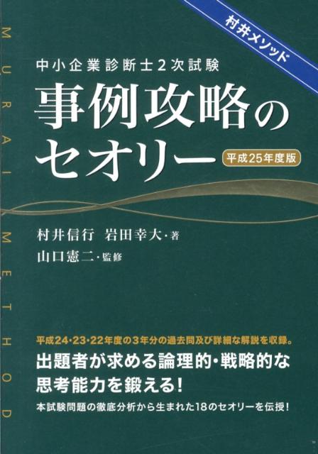 楽天ブックス 中小企業診断士2次試験事例攻略のセオリー 平成25年度版 村井 信行 本