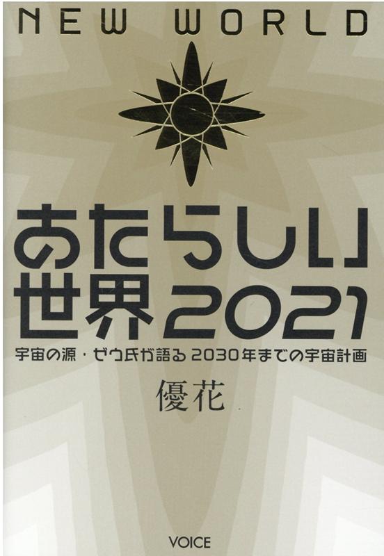 あたらしい世界（2021）　宇宙の源・ゼウ氏が語る2030年までの宇宙計画