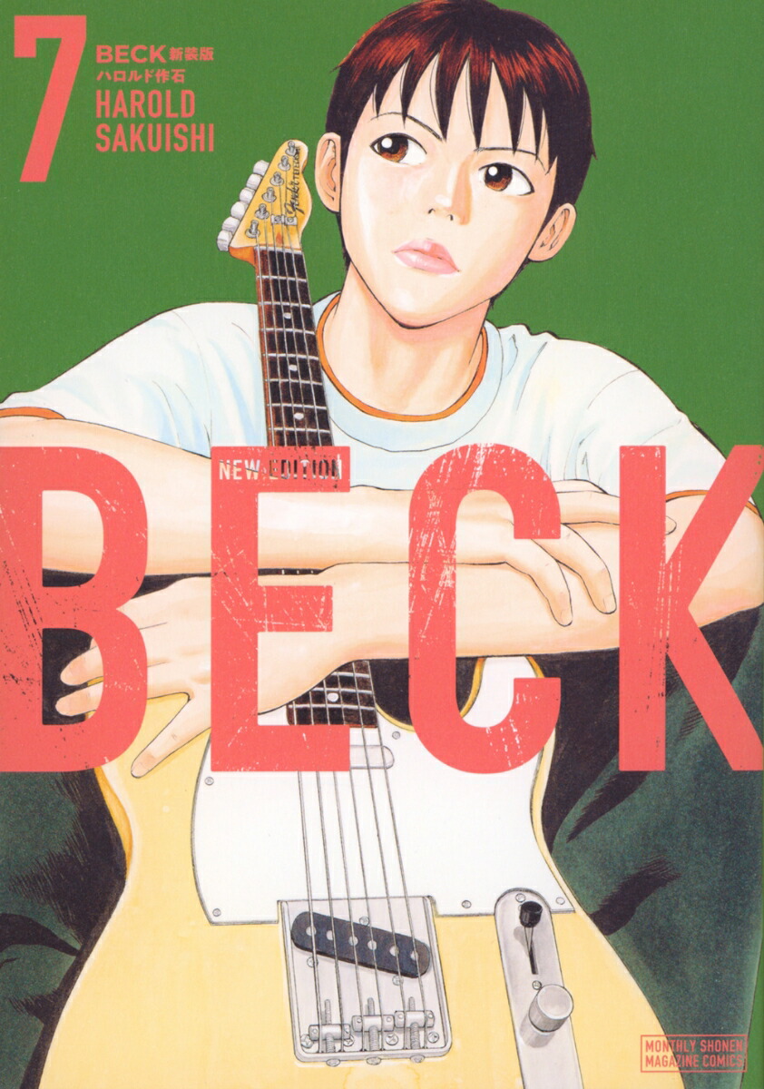 BECK　新装版（7）画像