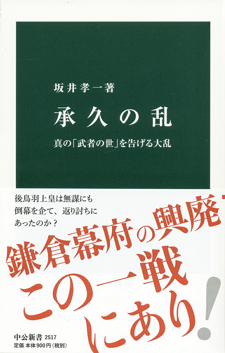 楽天ブックス: 承久の乱 - 真の「武者の世」を告げる大乱 - 坂井孝一