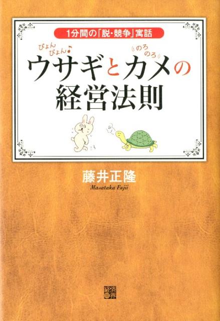 ぴょんぴょん♪ウサギとのろのろカメの経営法則　1分間の「脱・競争」寓話