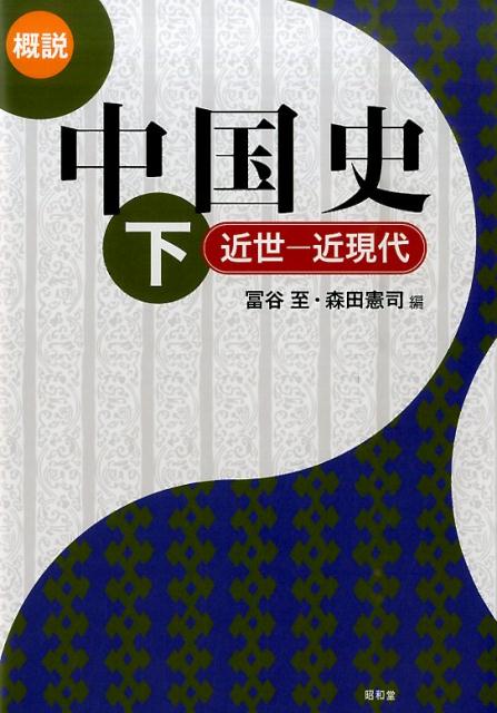 楽天ブックス: 概説中国史（下（近世ー近現代）） - 富谷至