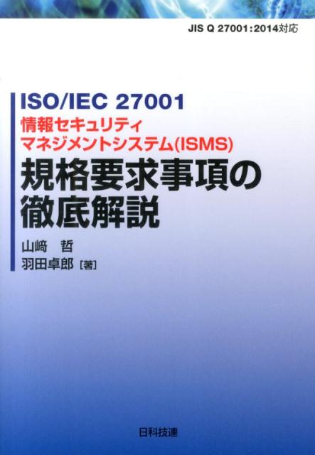 楽天ブックス: ISO／IEC 27001情報セキュリティマネジメントシステム
