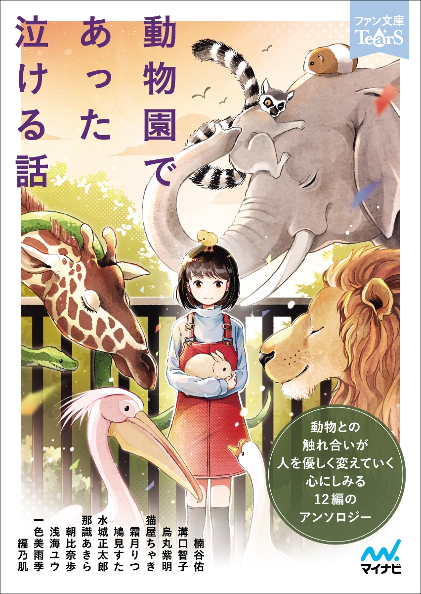 楽天ブックス 動物園であった泣ける話 楠谷佑 本