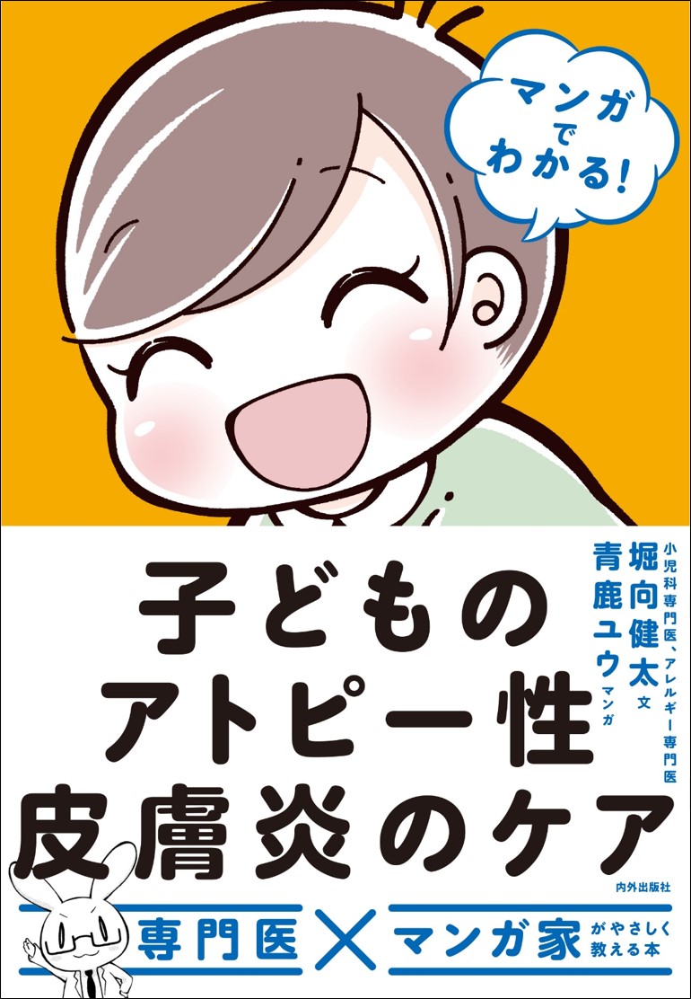 楽天ブックス マンガでわかる 子どものアトピー性皮膚炎のケア 堀向健太 本