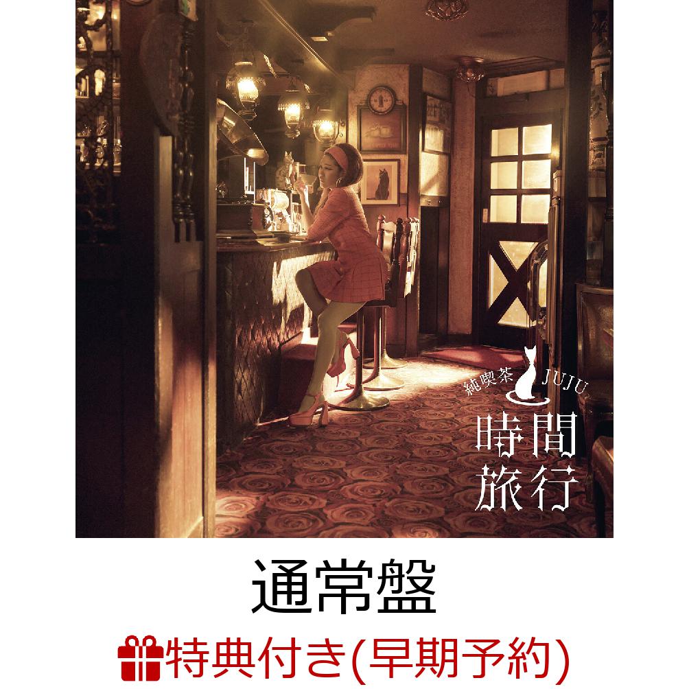 昭和洋楽 純喫茶JUJU「時間旅行」 初回生産限定版、新品未開封 昭和洋楽 純喫茶JUJU「時間旅行」／JUJU｜音楽ダウンロード・音楽配信