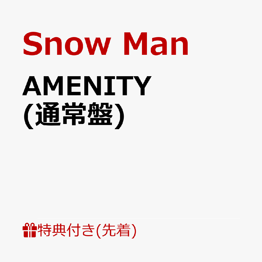 【先着特典】AMENITY(通常盤)(オリジナル歯ブラシ(箱入り))[SnowMan]