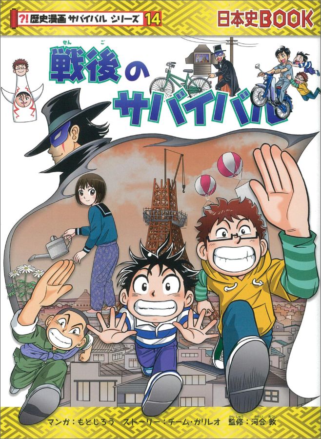 歴史漫画サバイバル 歴史漫画タイムワープ 大長編サバイバル - 人文