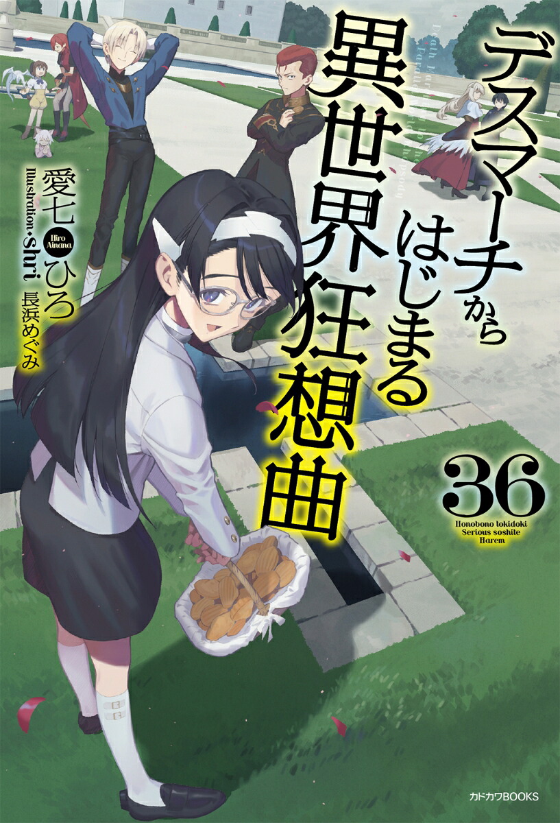 デスマーチからはじまる異世界狂想曲36（カドカワBOOKS）[愛七ひろ]