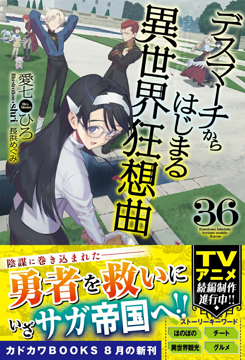 デスマーチからはじまる異世界狂想曲36（カドカワBOOKS）[愛七ひろ]