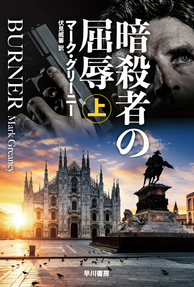マーク・グリーニー＜暗殺者グレイマン＞シリーズ 全11作19冊