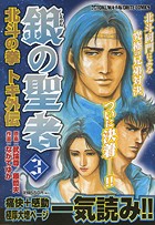 楽天ブックス 銀の聖者北斗の拳トキ外伝 3 ながてゆか 本