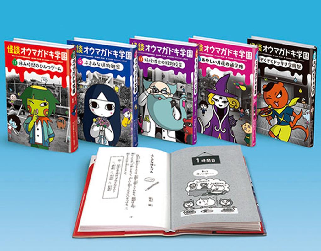 【図書館版】怪談オウマガドキ学園第３期（全５巻セット）/童心社/怪談オウマガドキ学園編集委員会（単行本） 怪談オウマガドキ学園 第3期[図書館版](全5巻) (怪談