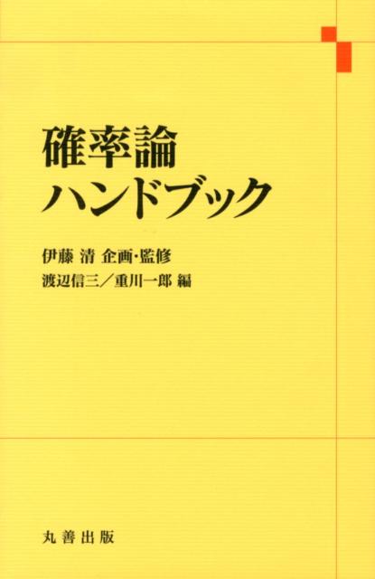 楽天ブックス: 確率論ハンドブック - 伊藤清 - 9784621065174 : 本