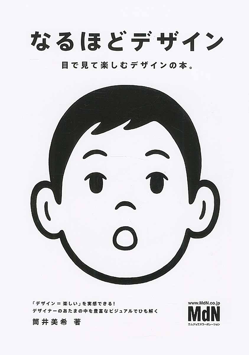 なるほどデザイン目で見て楽しむデザインの本。[筒井美希]