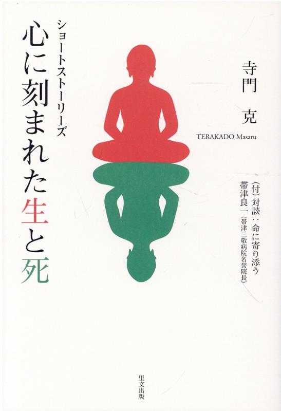 楽天ブックス ショートストーリーズ 心に刻まれた生と死 帯津三敬病院名誉院長に生老病死を聞く 寺門 克 本