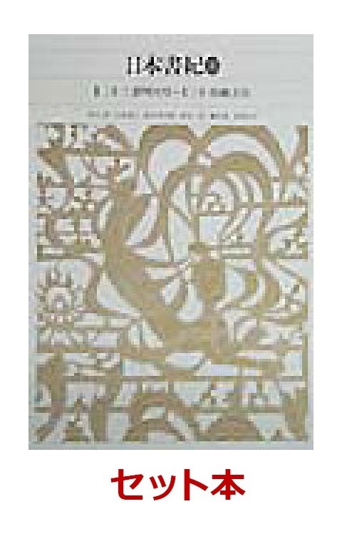 塙書房　上代日本語と中国文学 全三巻セット　小島 憲之 上代日本文学と中国文学（上） 《オンデマンド版》 NOA-webSHOP