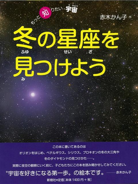 楽天ブックス バーゲン本 冬の星座を見つけようーもっと知りたい 宇宙 赤木 かん子 本