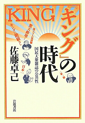 楽天ブックス キング の時代 国民大衆雑誌の公共性 佐藤卓己 本