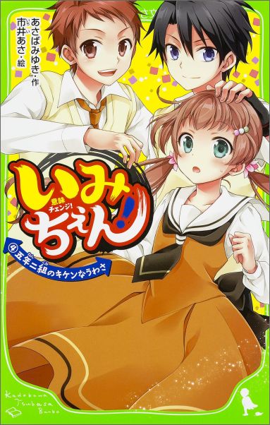 楽天ブックス いみちぇん 4 五年二組のキケンなうわさ あさば みゆき 本