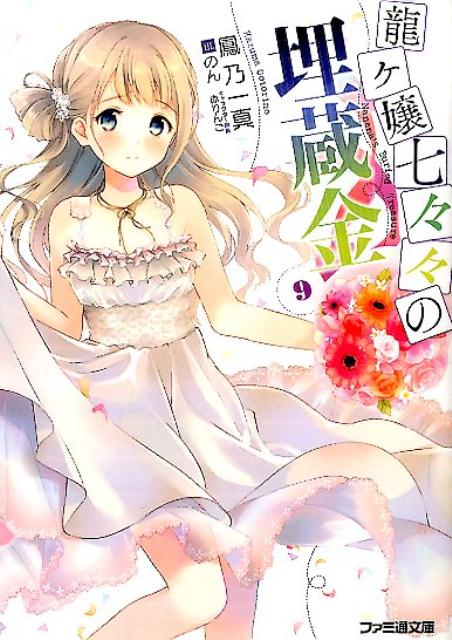 楽天ブックス 龍ケ嬢七々々の埋蔵金 9 鳳乃一真 9784047305175 本
