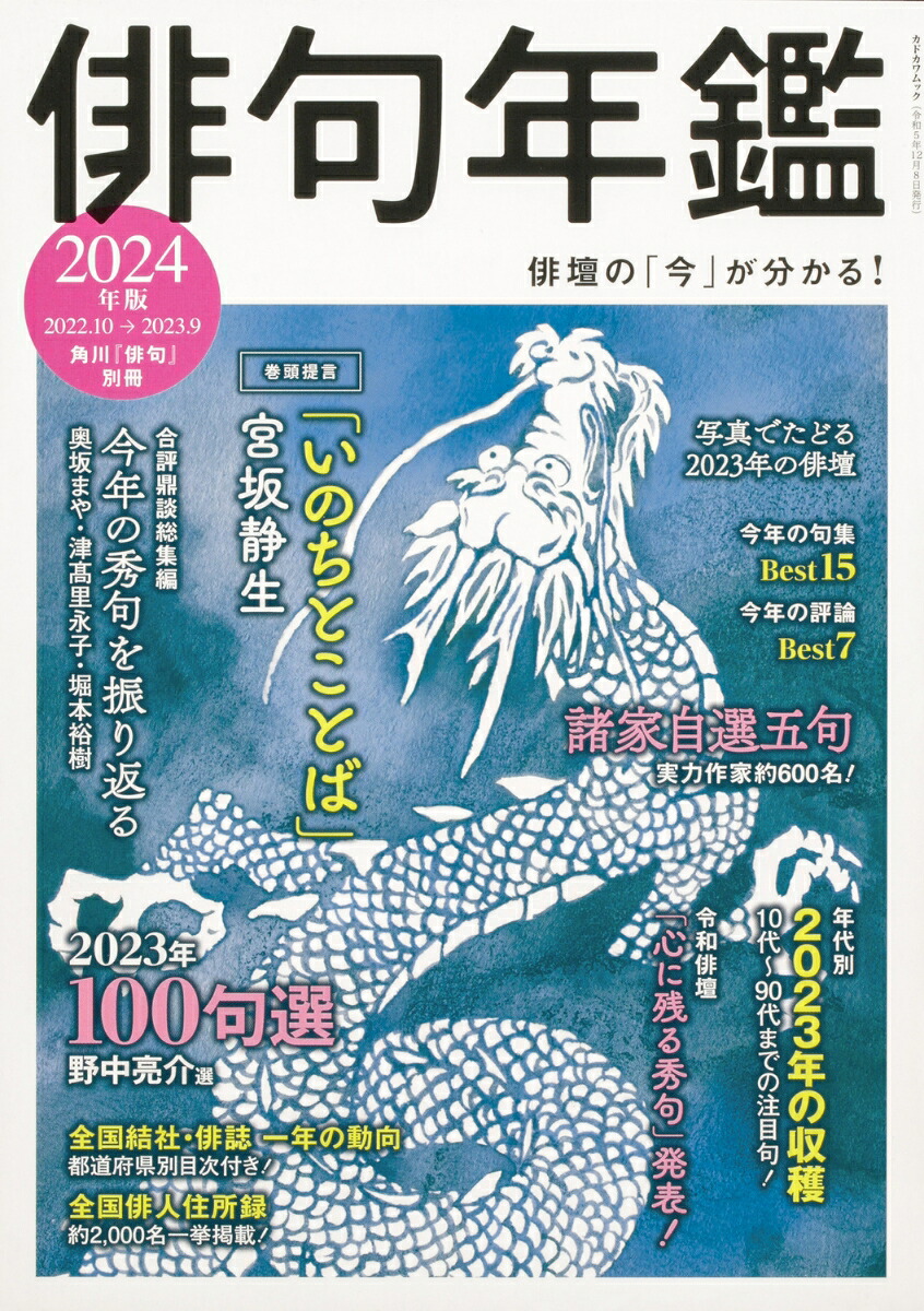 俳句年鑑2024年版（カドカワムック）
