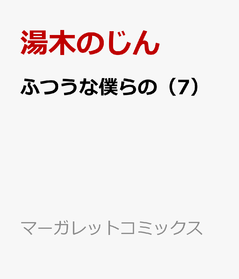 楽天ブックス ふつうな僕らの 7 湯木 のじん 本