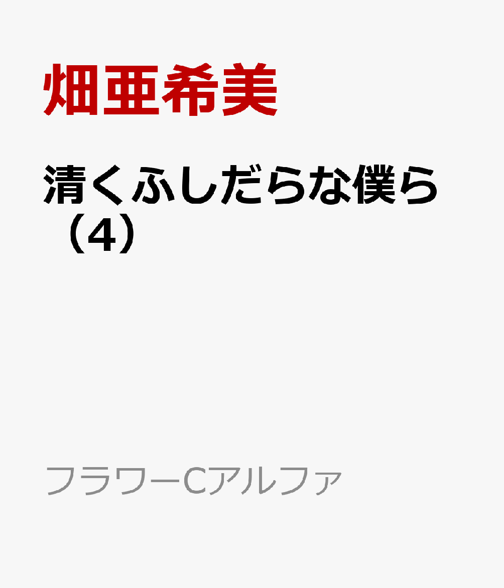 楽天ブックス: 清くふしだらな僕ら（4） - 畑 亜希美 - 9784098725175 : 本