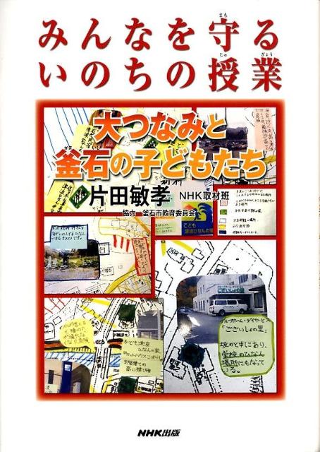 みんなを守るいのちの授業大つなみと釜石の子どもたち[片田敏孝]