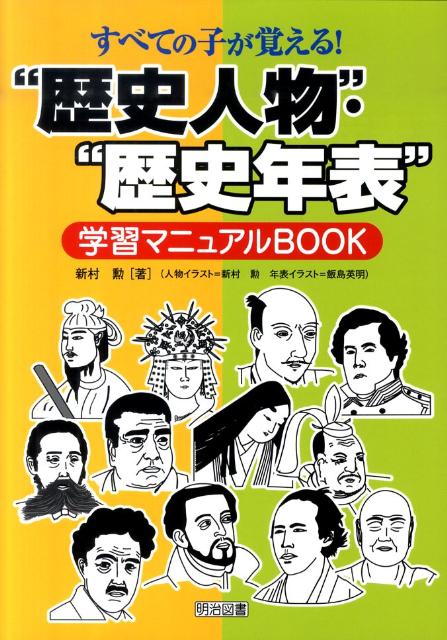 楽天ブックス すべての子が覚える 歴史人物 歴史年表 学習マニュアルbook 新村勲 本