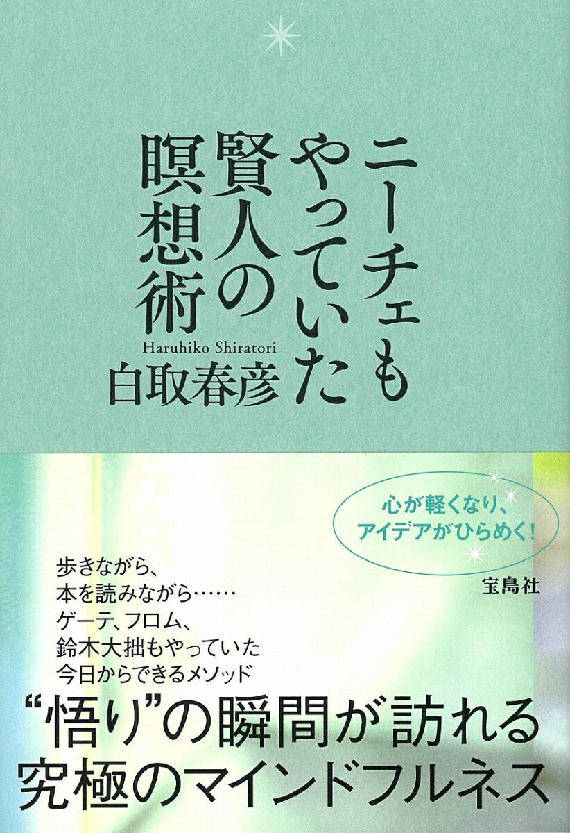 楽天ブックス ニーチェもやっていた賢人の瞑想術 白取 春彦 本