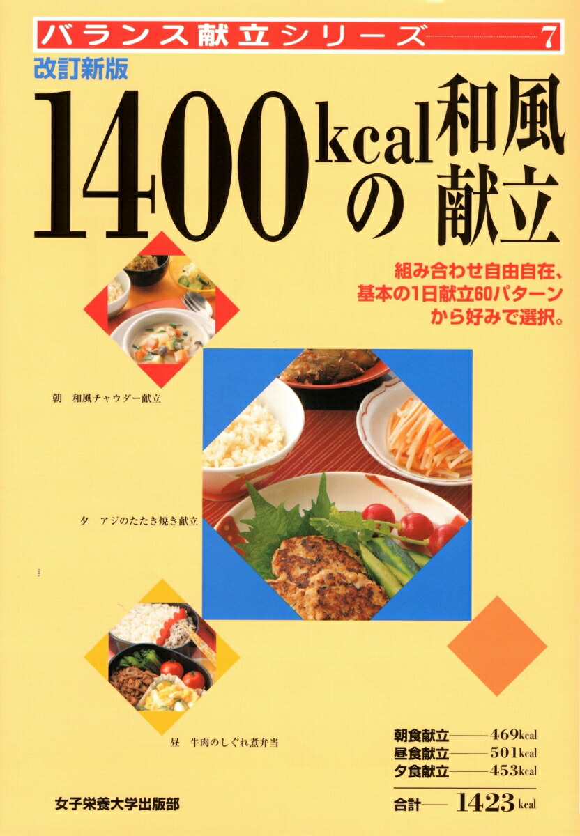 1日1400kcal以下の満腹ダイエットごはん おいしい／今泉久美