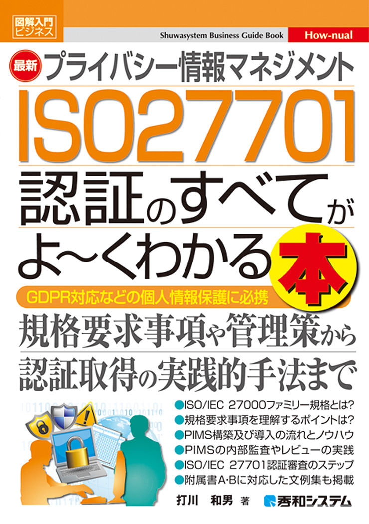 楽天ブックス: 図解入門ビジネス 最新 プライバシー情報マネジメント