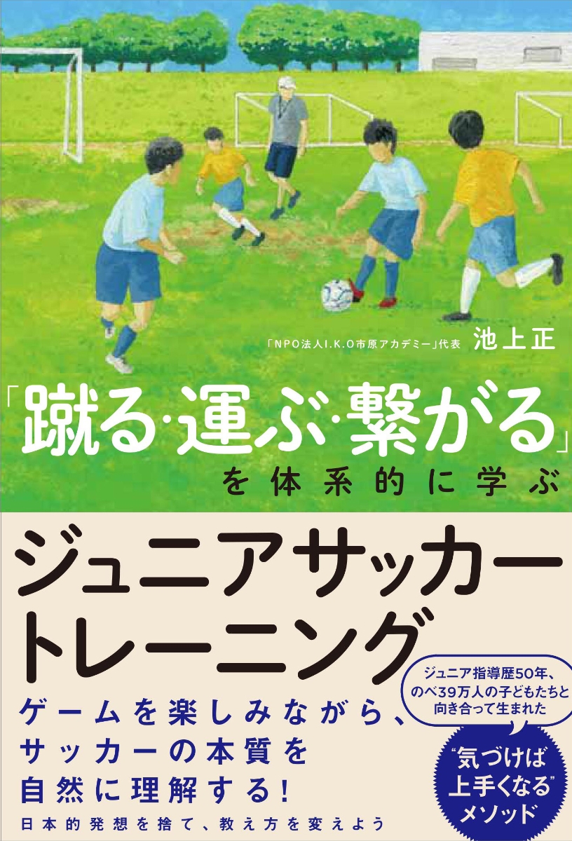 楽天ブックス 蹴る 運ぶ 繋がる を体系的に学ぶ ジュニアサッカートレーニング 池上正 本