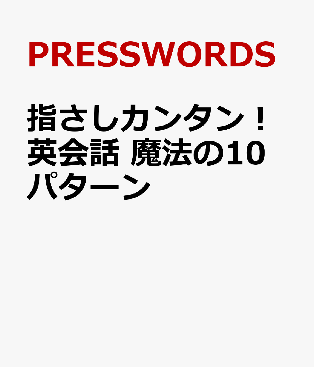 楽天ブックス 指さしカンタン 英会話 魔法の10パターン Presswords 本