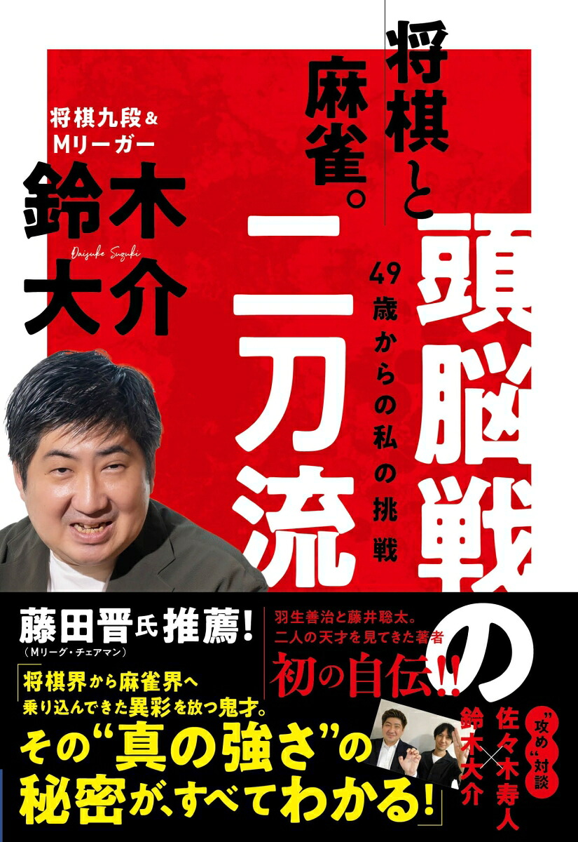 将棋と麻雀。頭脳戦の二刀流～49歳からの私の挑戦[鈴木大介]
