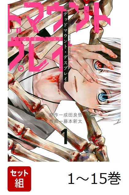 楽天ブックス: 【全巻】 デッドマウント・デスプレイ 1-15巻