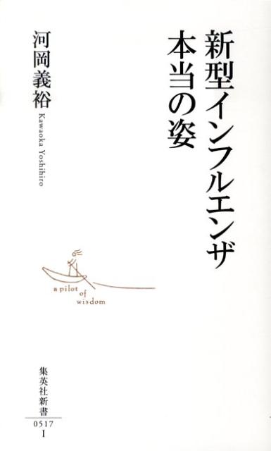 新型インフルエンザ本当の姿（集英社新書）[河岡義裕]