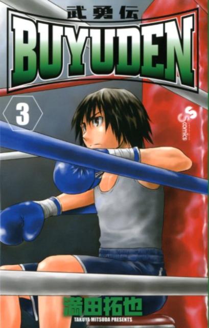 楽天ブックス Buyuden 3 武勇伝 満田拓也 本