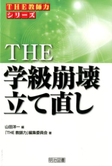 楽天ブックス The学級崩壊立て直し 山田洋一 本