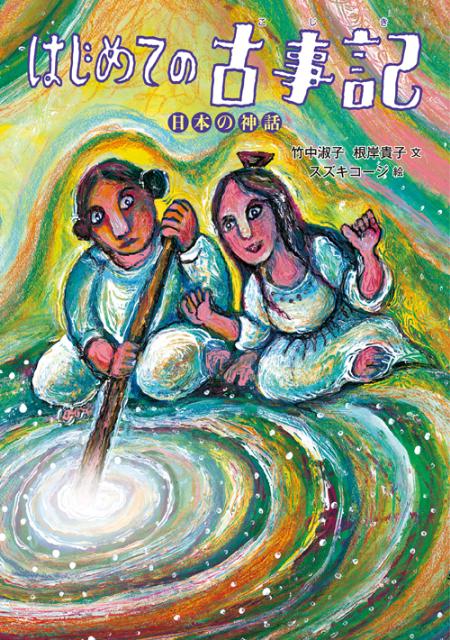 楽天ブックス はじめての古事記 日本の神話 竹中淑子 本