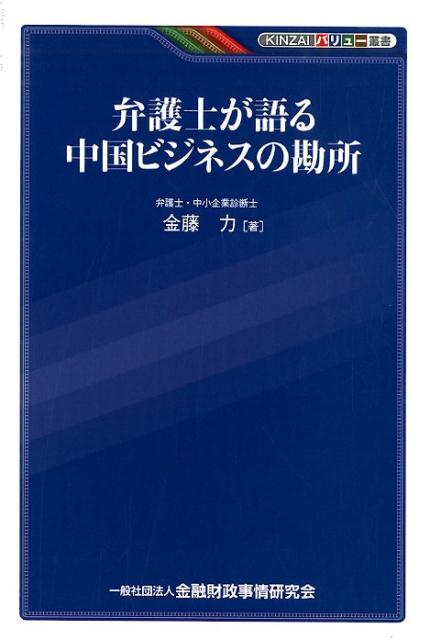 楽天ブックス 弁護士が語る中国ビジネスの勘所 金藤力 本