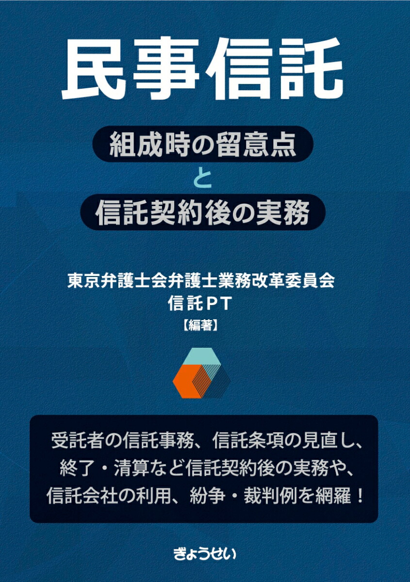 一番の 楽天ブックス: 民事信託 組成時の留意点と信託契約後の実務 法律