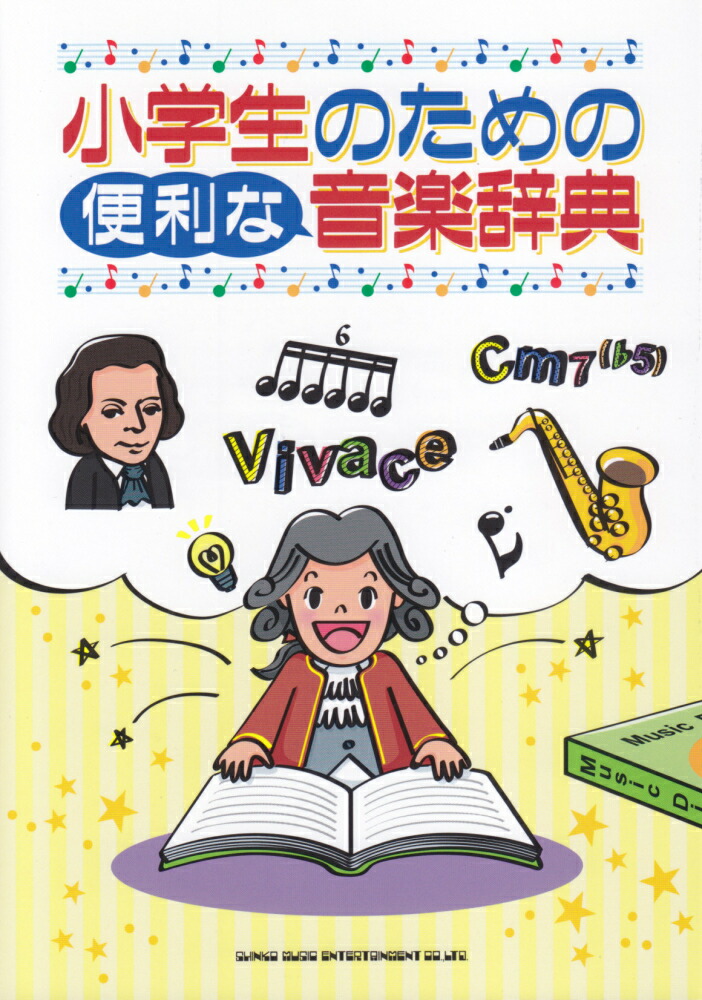 楽天市場】新訂標準音楽辞典 第二版全2巻［音楽之友社］ : 京都