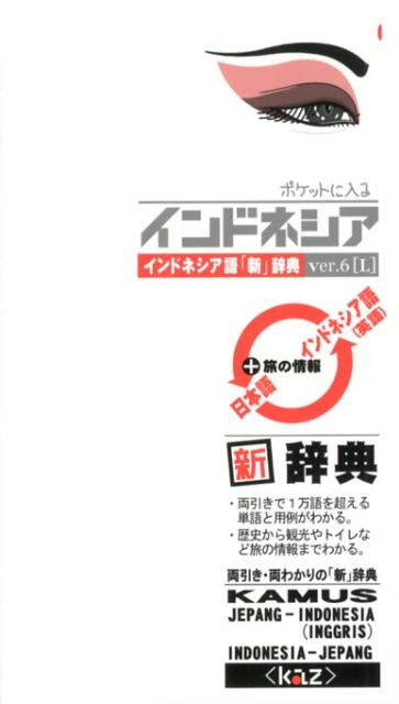 新しいブランド 楽天ブックス: ポケットに入るインドネシア（ver．6「L 語学+参考書