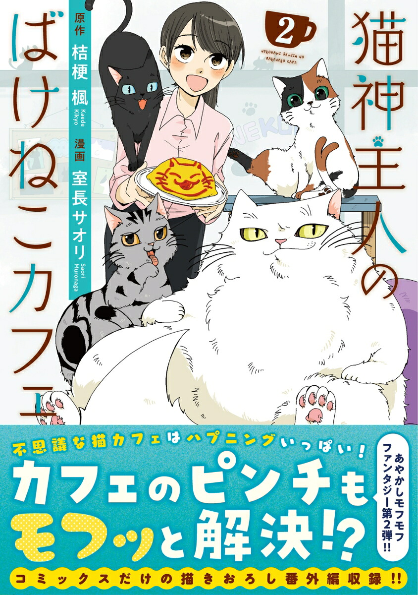 楽天ブックス: 猫神主人のばけねこカフェ(2) - 室長サオリ - 9784434315176 : 本